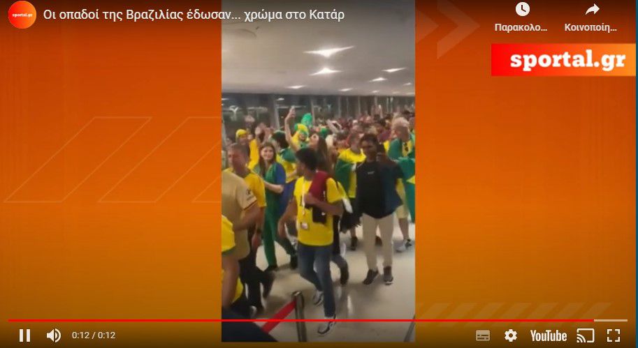 Οι οπαδοί της Βραζιλίας έδωσαν… χρώμα στο Κατάρ