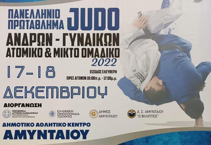 Τζούντο: Πρωτιές για ΠΑΟΚ και Φίλιππο Αμυνταίου στα ατομικά του Πανελληνίου πρωταθλήματος ανδρών/γυναικών
