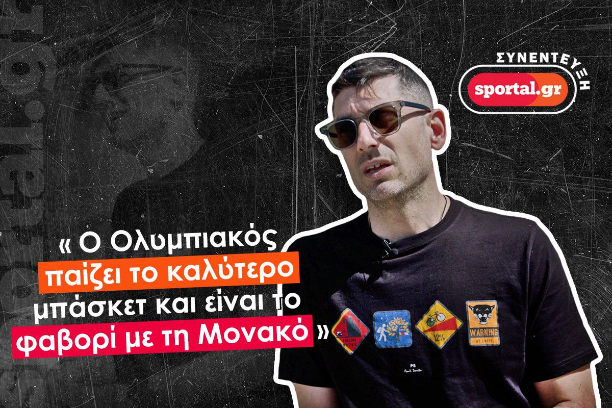 Ο Βασίλης Ξανθόπουλος στο Sportal: «Το καλύτερο μπάσκετ ο Ολυμπιακός – Ποιος να σταματήσει τον Βεζένκοφ;» (vid)