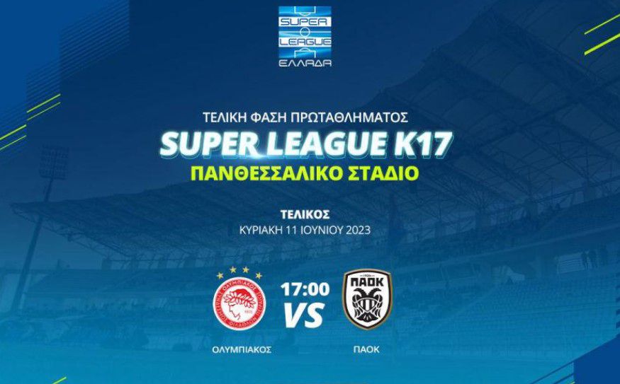ΤΕΛΙΚΟΣ SUPER LEAGUE K17 ΟΛΥΜΠΙΑΚΟΣ – ΠΑΟΚ