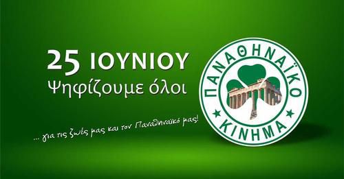 Πόσες ψήφους πήρε το Παναθηναϊκό Κίνημα