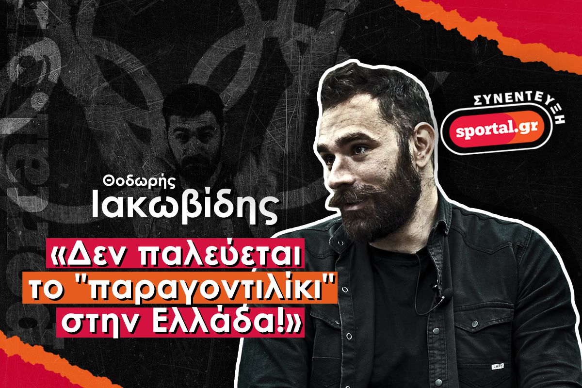 O Θοδωρής Ιακωβίδης στο Sportal: «Αν πας κόντρα σε παράγοντες… έχεις τελειώσει»