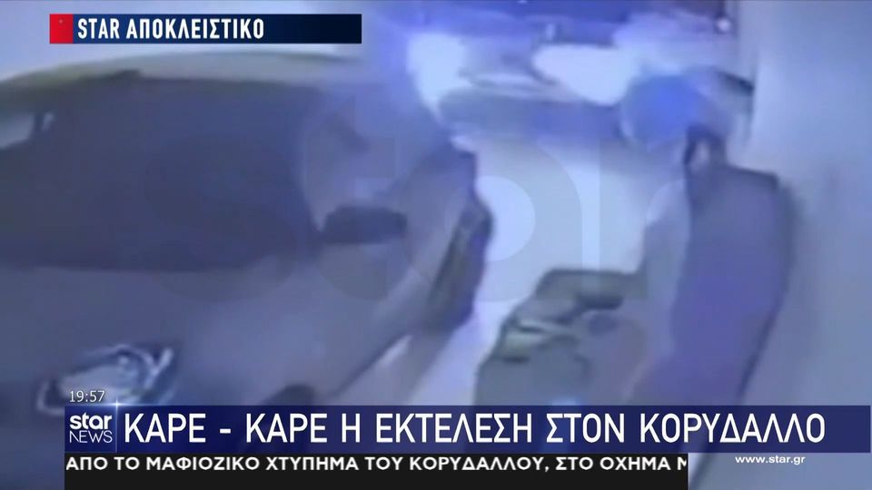 Καρέ – καρέ η δολοφονία του «Ράμπο» στον Κορυδαλλό – Βίντεο ντοκουμέντο