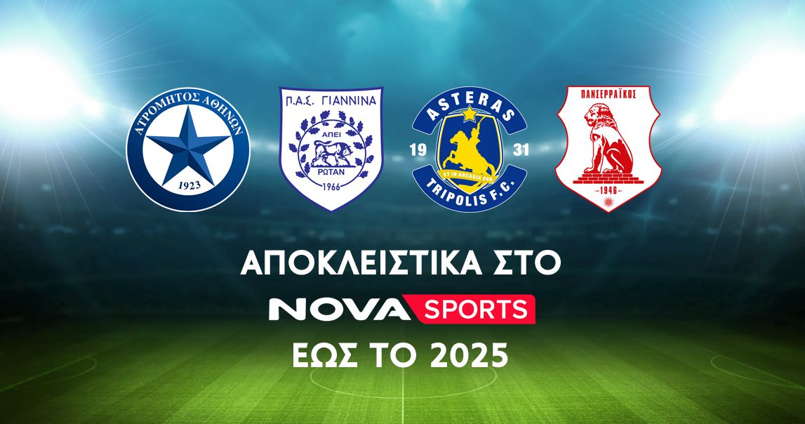 Στη Nova Ατρόμητος, ΠΑΣ Γιάννινα, Αστέρας Τρίπολης και Πανσερραϊκός για τα επόμενα δύο χρόνια