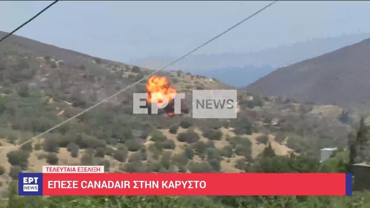 Έκτακτο: Πτώση Canadair στην Κάρυστο