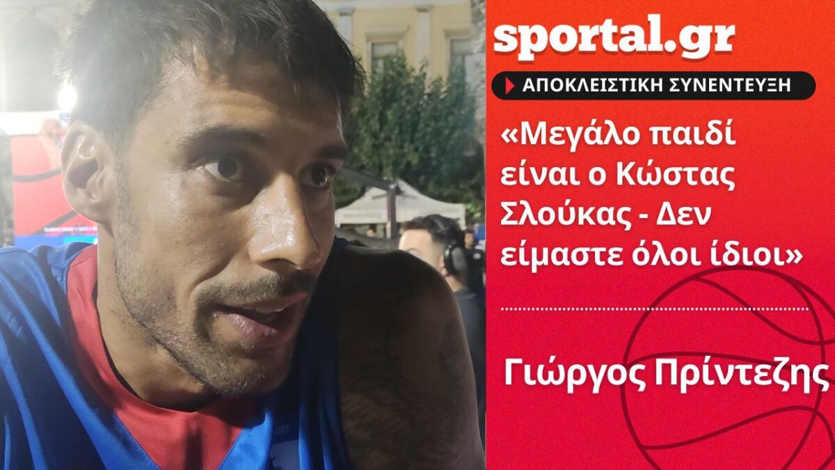 Πρίντεζης στο Sportal για Σλούκα: «Είναι μεγάλο παιδί – Δεν είμαστε όλοι ίδιοι»