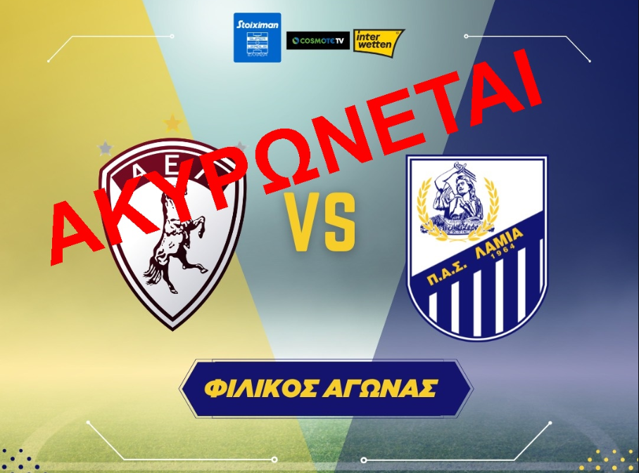 Ακυρώθηκε το ΑΕΛ – Λαμία λόγω των πλημμυρών από την κακοκαιρία Daniel