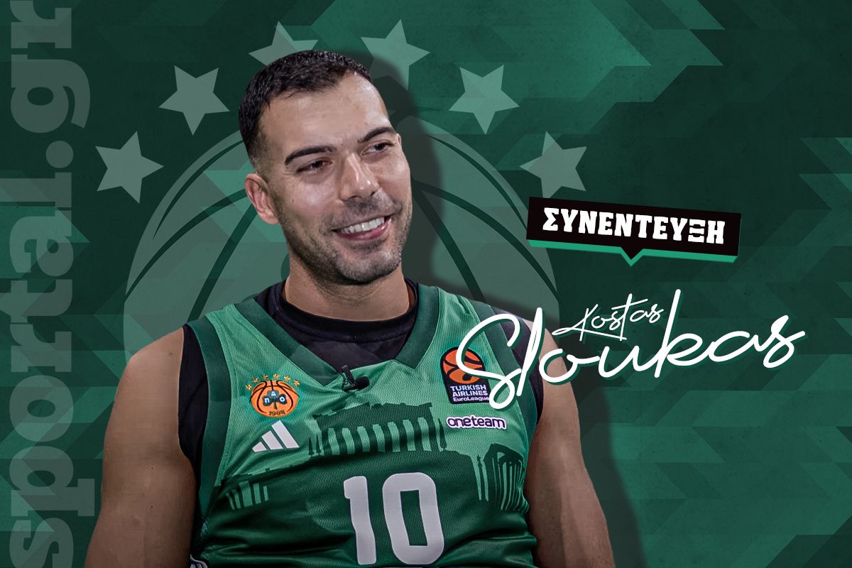 Μεγάλη συνέντευξη του Κώστα Σλούκα στο Sportal: «Εγώ μιλάω στο γήπεδο, με ενοχλεί ότι γράφονται ψέματα – Είμαι ανυπόμονος για το γεμάτο ΟΑΚΑ»