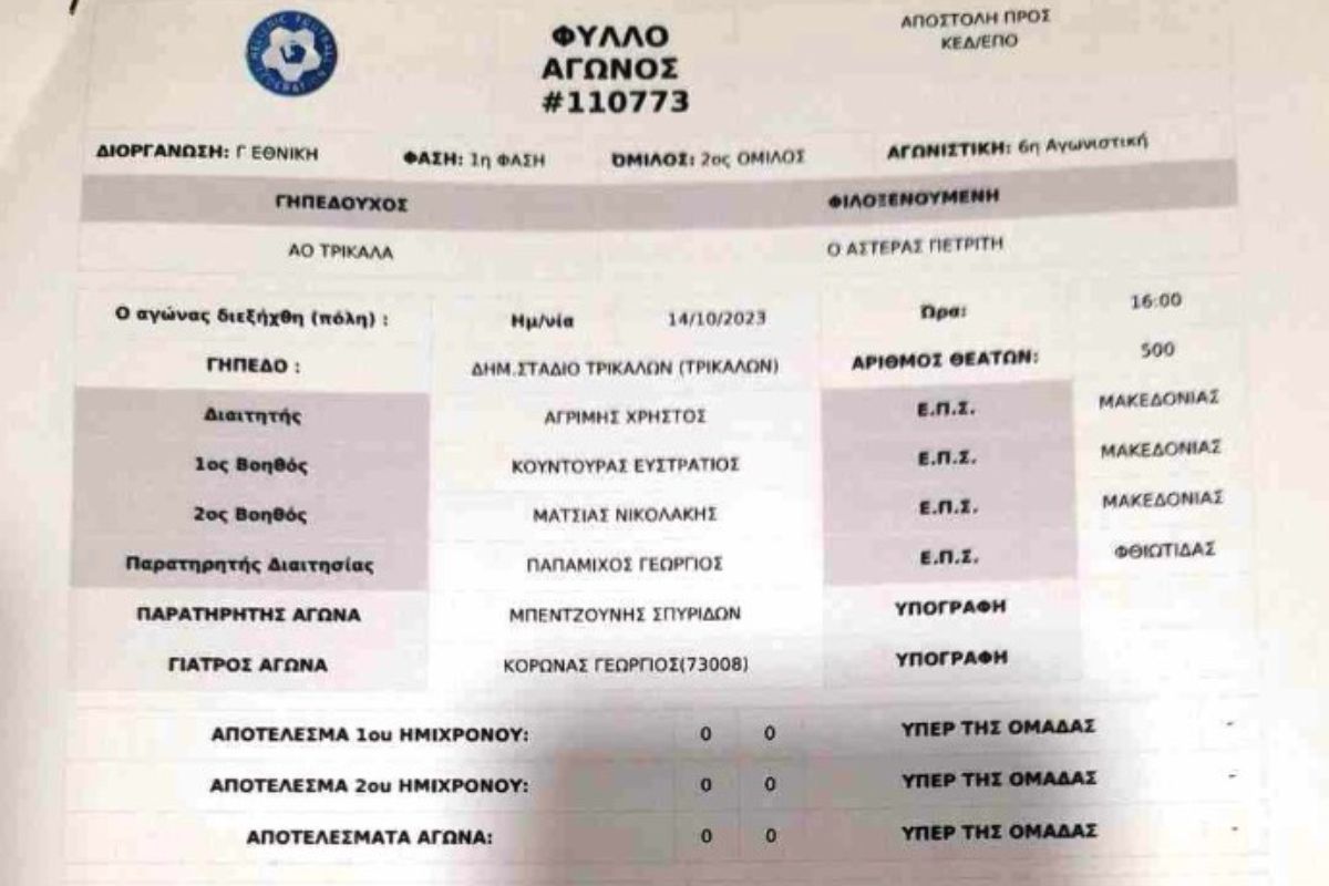 Διαιτητής στη Γ΄ Εθνική μπερδεύτηκε κι έγραψε λάθος το σκορ στο φύλλο αγώνα