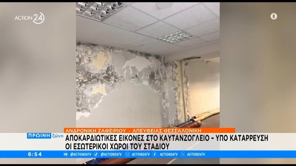 Αποκαρδιωτικές εικόνες στο Καυτανζόγλειο – Υπό κατάρρευση οι εσωτερικοί χώροι του σταδίου (vid)