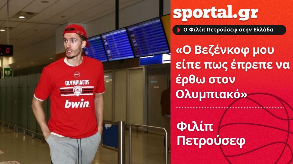 Ο Φιλίπ Πετρούσεφ στην κάμερα του Sportal και τον Αχιλλέα Μαυροδόντη (vid)