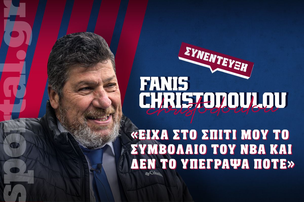 Η μεγάλη εξομολόγηση του Φάνη Χριστοδούλου στο Sportal: «Είχα στο σπίτι μου το συμβόλαιο του NBA και δεν το υπέγραψα ποτέ» (vid)