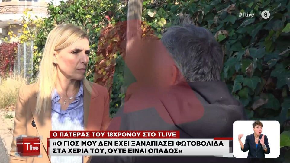 Ο πατέρας του 18χρονου: «Τον έδωσε ο αρχηγός που είναι κουμπάρος μας, έχει σχέση με γνωστό τράπερ» (vid)