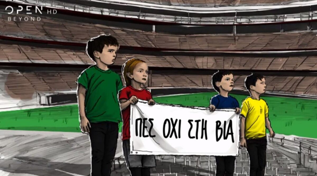Συγκλονιστικό βίντεο αθλητών και παιδιών για τα θύματα της οπαδικής βίας