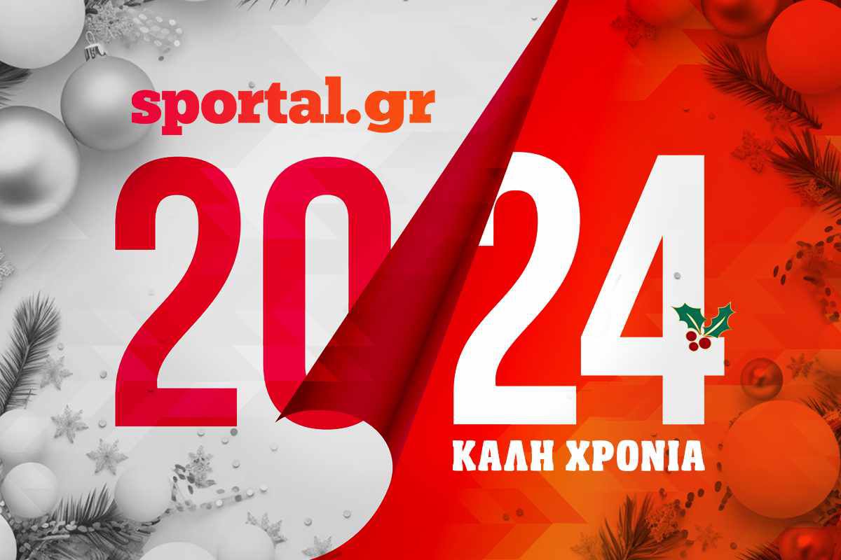 Το Sportal σας εύχεται χαρούμενο 2024 με υγεία και πολλά χαμόγελα