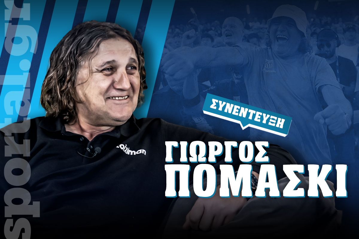 Πομάσκι στο Sportal: «Τζόρνταν του στίβου ο Τεντόγλου – Μόνο για τον Ολυμπιακό γυρίζω στο ποδόσφαιρο» (vid)