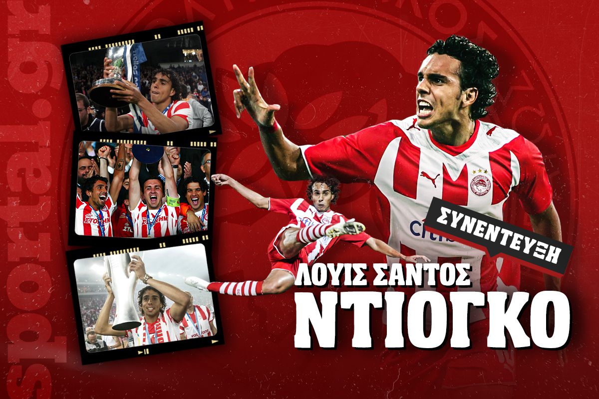 Ο Ντιόγκο στην εξομολόγηση της ζωής του στο Sportal: «Έκλαψα πολύ όταν έφυγα απ’ τον Ολυμπιακό»