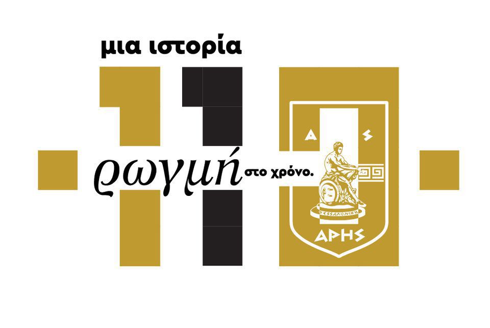 Άρης: Ο ιστορικός σύλλογος της Θεσσαλονίκης γίνεται 110 ετών