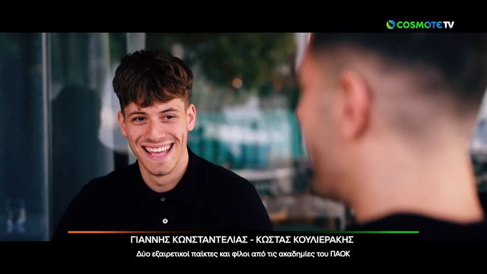 Τα αστέρια του ΠΑΟΚ Κωνσταντέλιας και Κουλιεράκης θυμήθηκαν το ταξίδι προς την πρώτη ομάδα του ΠΑΟΚ