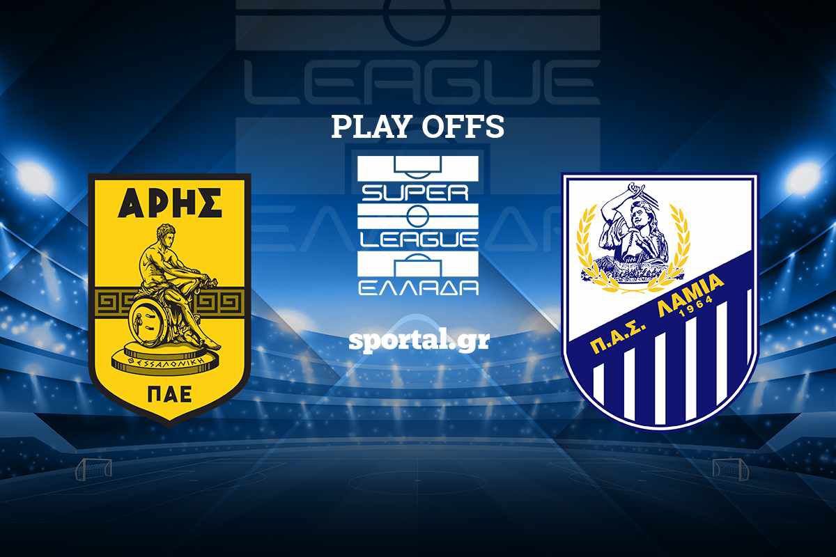 LIVE: ΑΡΗΣ – ΛΑΜΙΑ