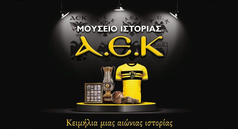 Ανοίγει τις πύλες του το Μουσείο της ιστορίας της ΑΕΚ