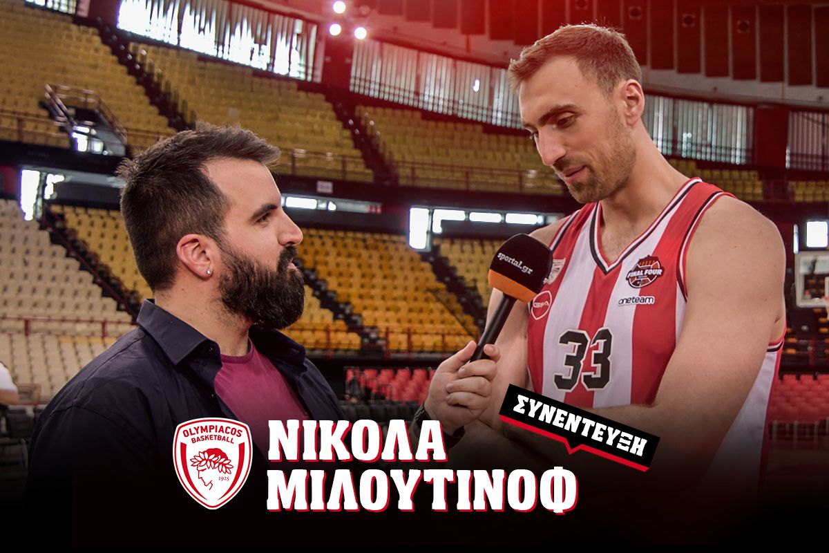 Ο Νίκολα Μιλουτίνοφ στο Sportal: «Πρόκληση η Ρεάλ για εμάς – Επέστρεψα στον Ολυμπιακό για να πάρω την Ευρωλίγκα»