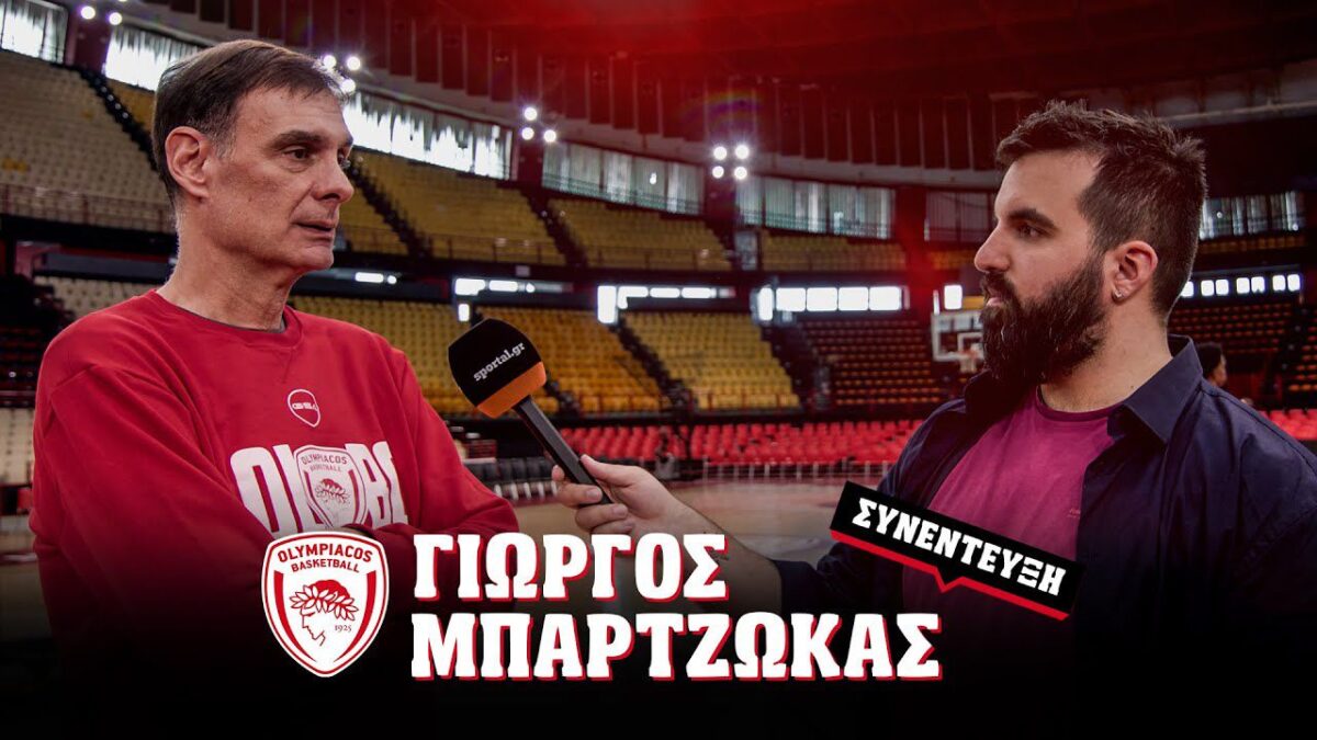 Ο Γιώργος Μπαρτζώκας στο Sportal: «Όταν μου γίνεται προσωπική επίθεση, αντιδρώ – Θα ματώσουμε για τη φανέλα του Ολυμπιακού στο Final 4»