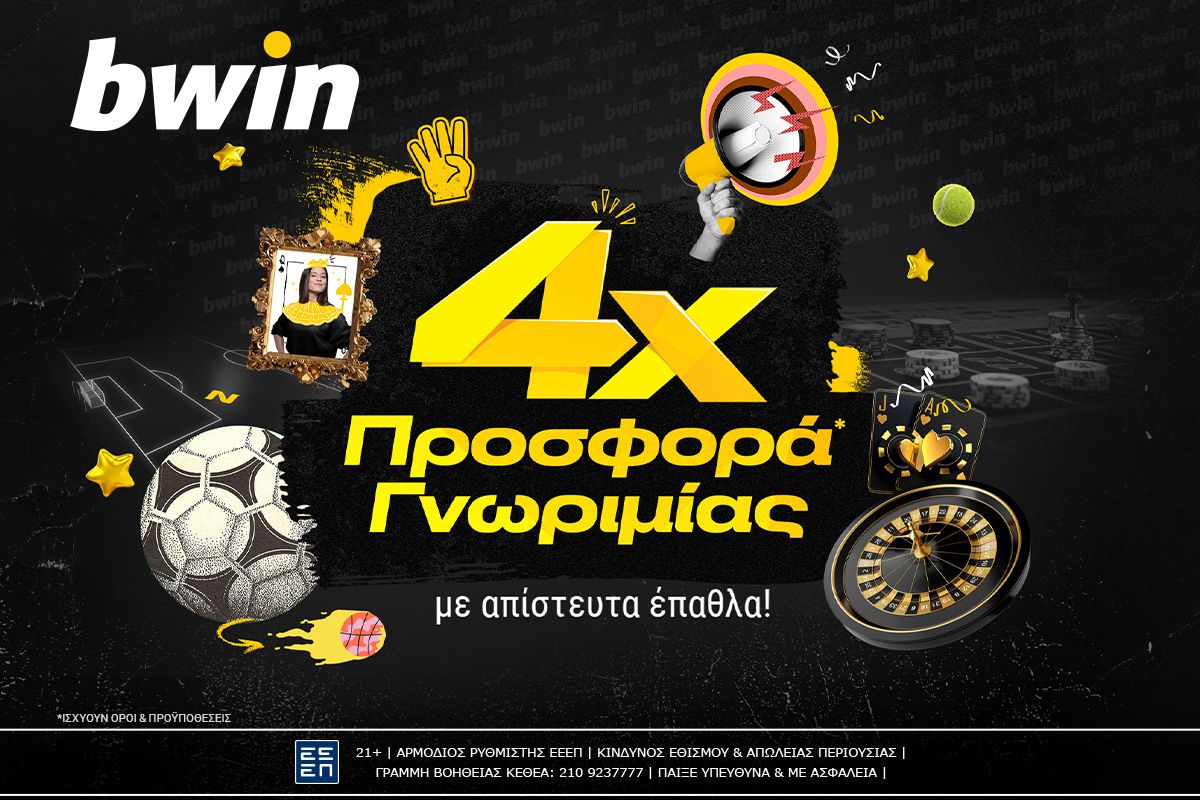 bwin – Νέα 4απλή προσφορά* γνωριμίας με άπαιχτα έπαθλα*!