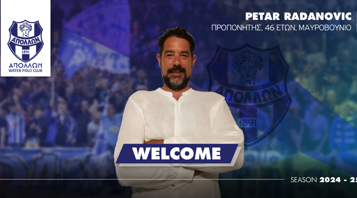 Ο Πέταρ Ραντάνοβιτς αντικαταστάτης του Νίκου Δεληγιάννη στον πάγκο του Απόλλωνα