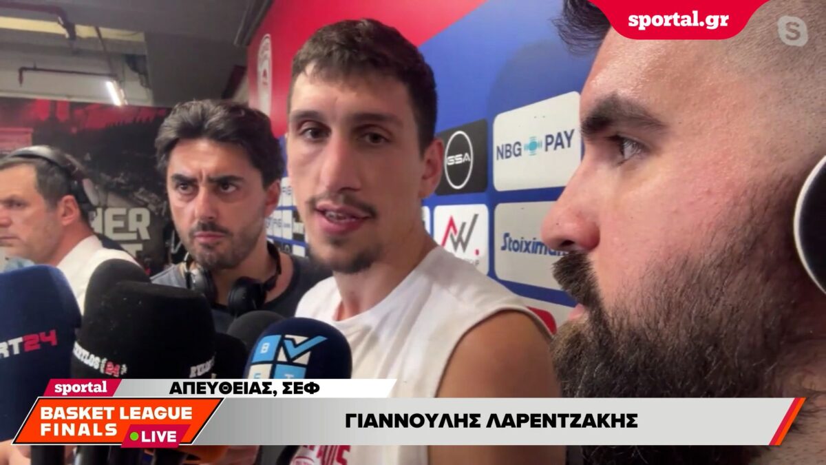 Λαρεντζάκης: «Μας στοίχισαν οι χαμένες βολές – Πάμε στο ΟΑΚΑ για να κερδίσουμε»