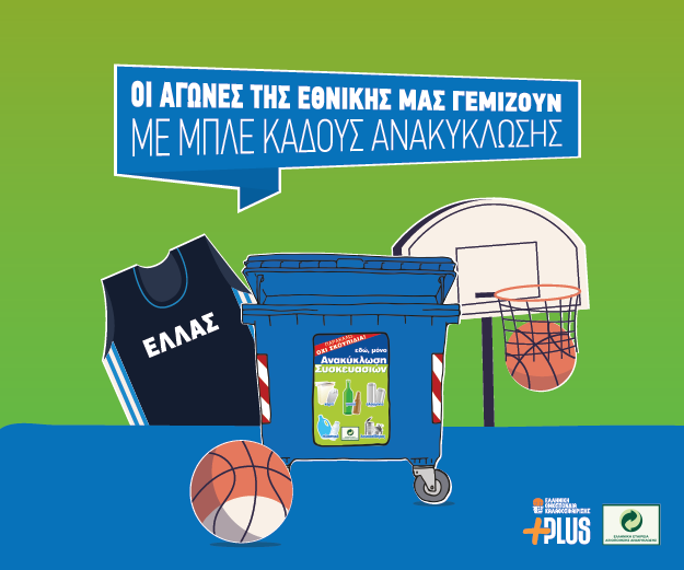 ΕΟΚ και ΕΕΑΑ βάζουν καλάθι στην ανακύκλωση συσκευασιών!