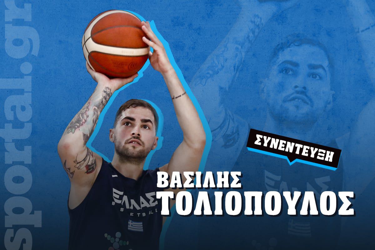 Ο Βασίλης Τολιόπουλος στο Sportal: «Ο Άρης έκανε τα πάντα να με κρατήσει – Θέλω Ολυμπιακούς Αγώνες με την Εθνική»