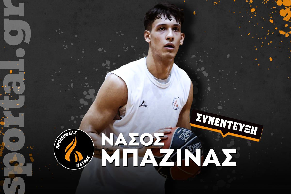 Ο Νάσος Μπαζίνας στο Sportal: «Μια κουβέντα με τον Παπαθεοδώρου άλλαξε όλη τη νοοτροπία μου – Μπορεί ο Προμηθέας να φτάσει ψηλά»