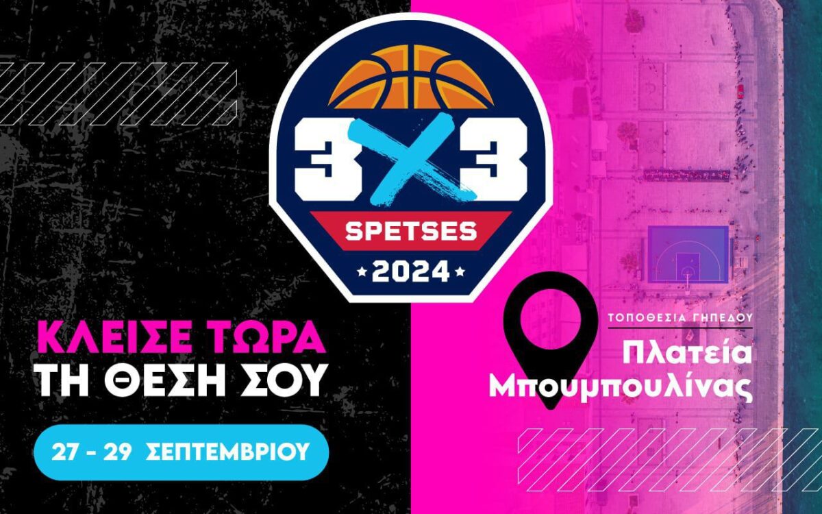 Ξεκινάει το Spetses 3X3 με Πρέλεβιτς και Μπουρούση – Αναλυτικά το πρόγραμμα με special guest τον Παναγιώτη Γιαννάκη