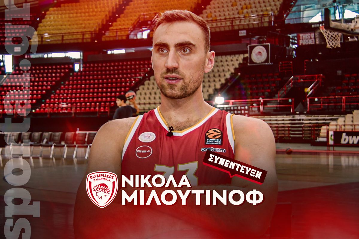 Ο Νίκολα Μιλουτίνοφ στο Sportal: «Μάλλον δεν πίεζα αρκετά τον εαυτό μου πριν τους τραυματισμούς – Ευγνώμων στους Αγγελόπουλους για το ρόστερ»