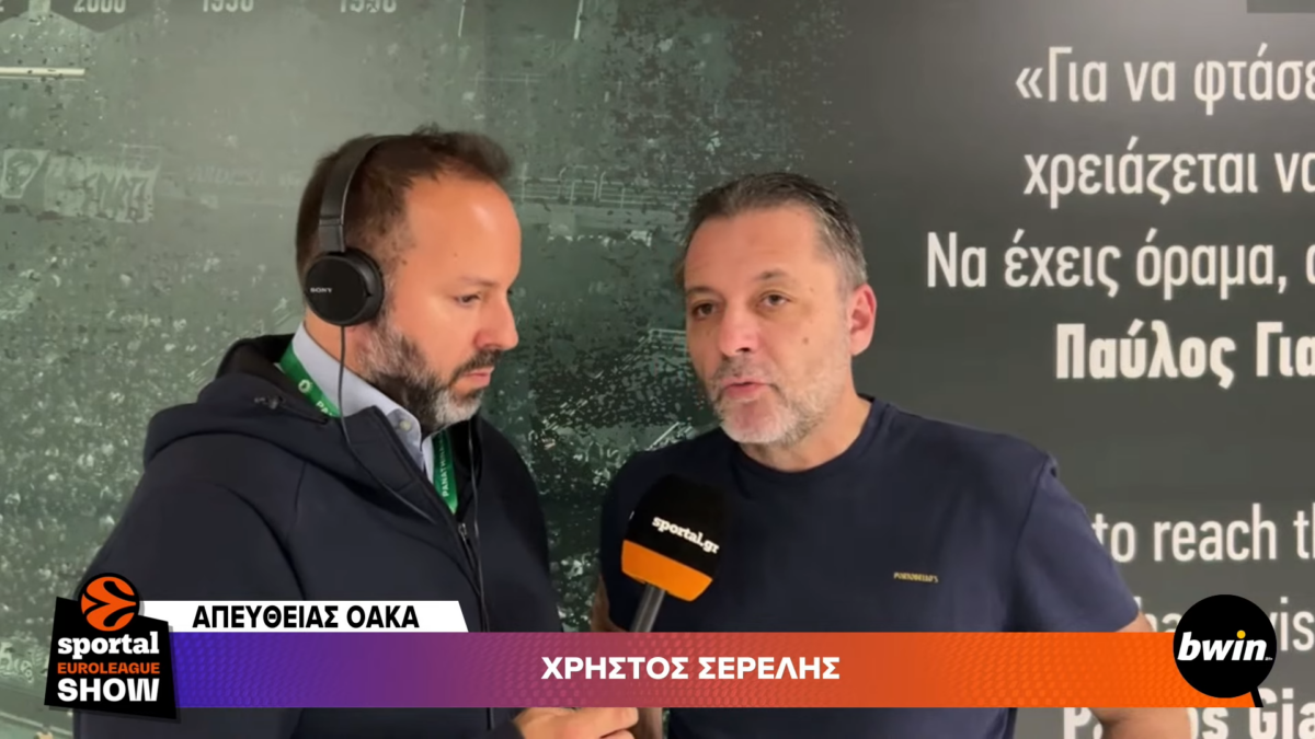 Σερέλης στο Sportal: «Δυστυχώς έχουμε ξεχάσει ότι είμαστε πρωταθλητές Ευρώπης από την άμυνά μας και όχι από την επίθεση»