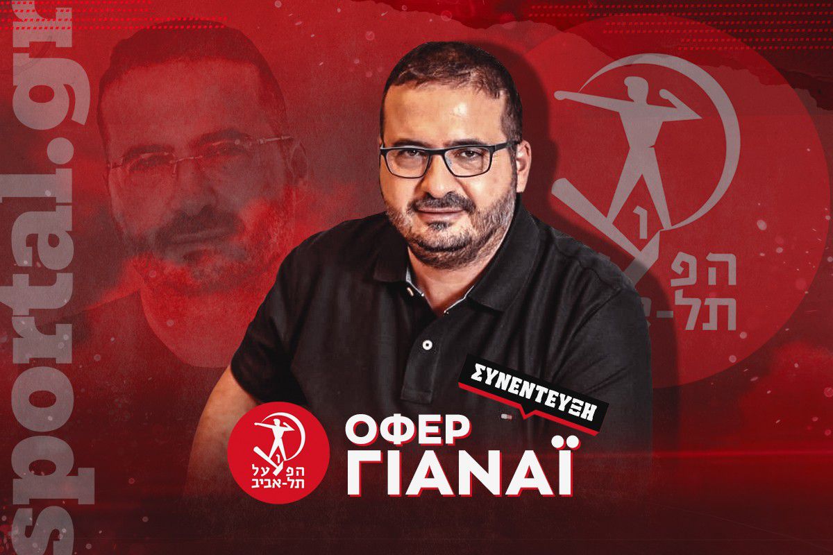O ιδιοκτήτης της Χάποελ Τελ Αβίβ αποκλειστικά στο Sportal: «Ο Ιτούδης είναι ο καπετάνιος μας – Τιμή μου που με συγκρίνουν με τον Γιαννακόπουλο, απλά εγώ δεν καπνίζω»