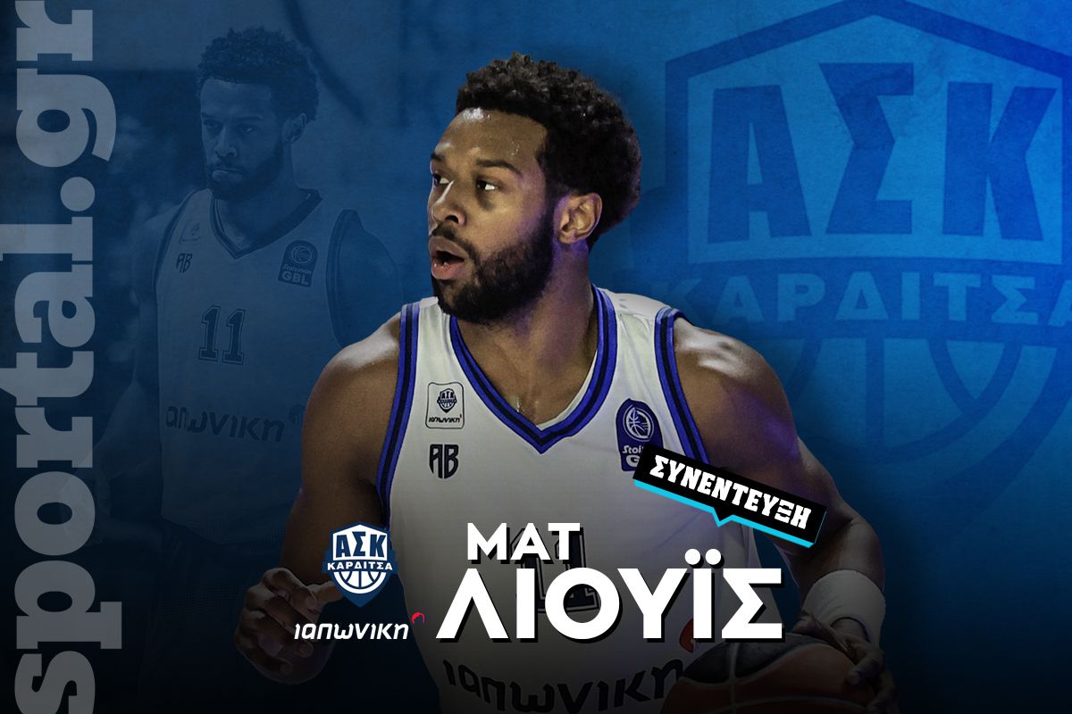 Ο Ματ Λιούις στο Sportal: «Αυτό το κοινό έχει η Καρδίτσα με την Παρί – Ταβάνι μας ο ουρανός!»