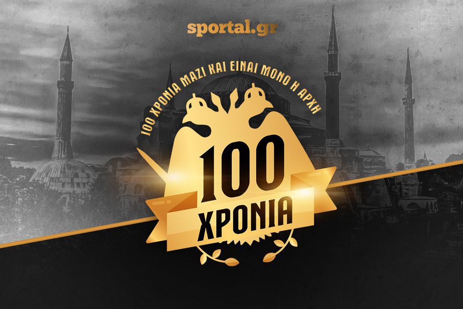 Η χρονιά που η ΑΕΚ… 100άρησε!