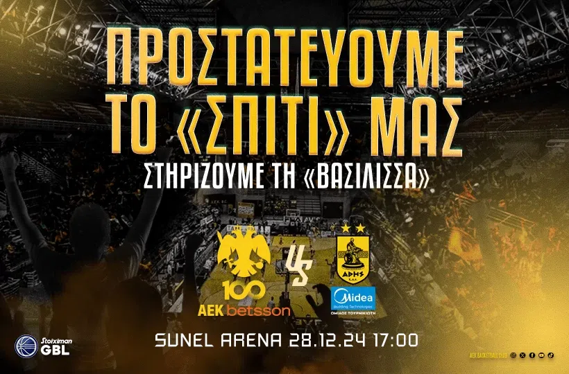 Τα μέτρα τάξης ενόψει Άρη και το μήνυμα της ΑΕΚ Betsson: «Προστατεύουμε το σπίτι μας»