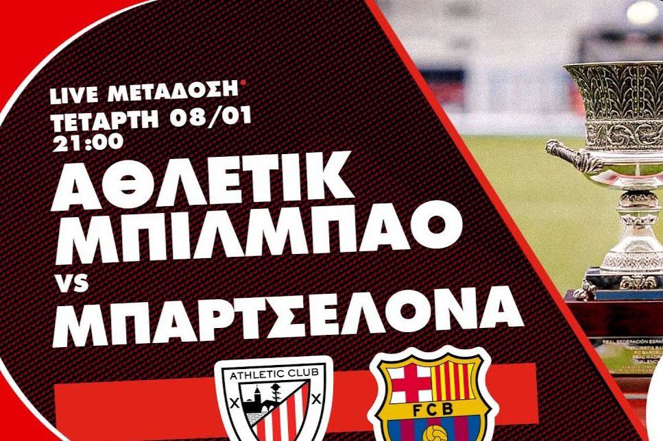 Αθλέτικ Μπιλμπάο – Μπαρτσελόνα