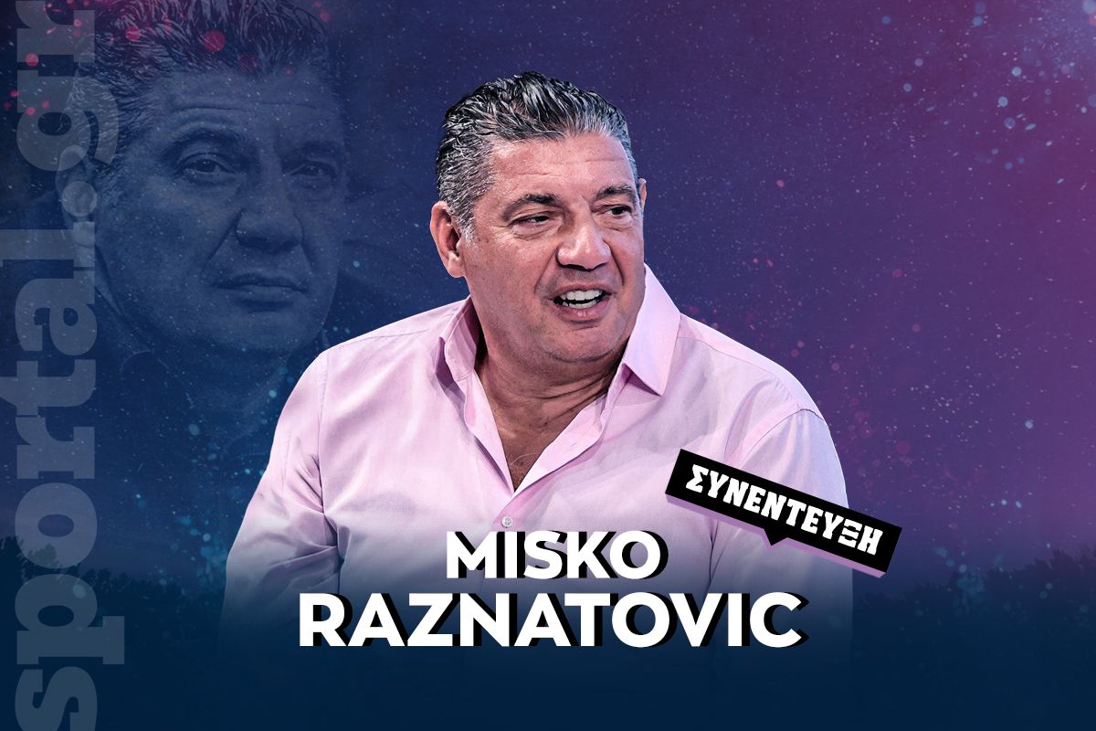 Η αποκάλυψη του Μίσκο Ραζνάτοβιτς στο Sportal: «Έτσι έπεισα τον Σπανούλη να γίνει προπονητής…»
