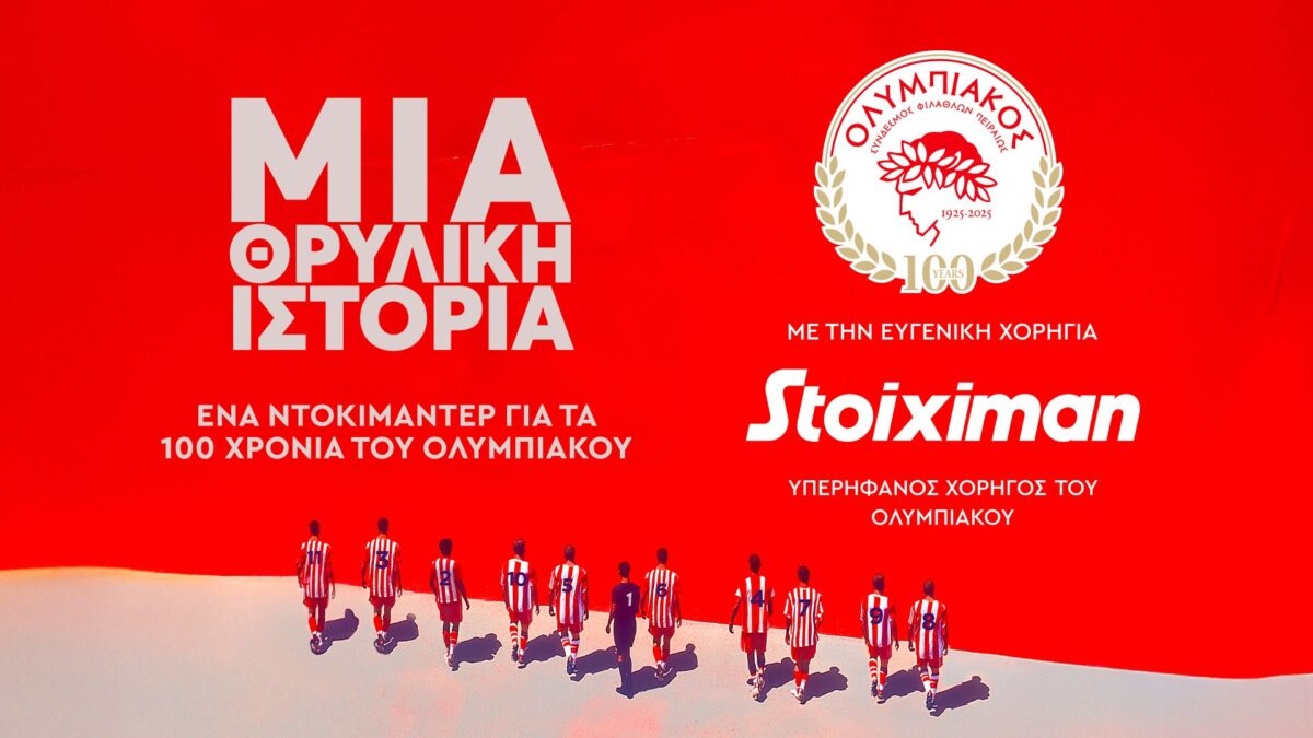 Ένα απίθανο βίντεο για τα 100 χρόνια του Ολυμπιακού