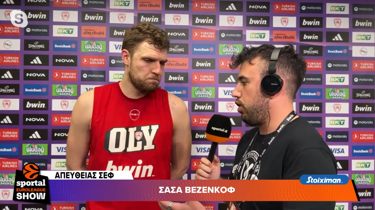 Ο Σάσα Βεζένκοφ στο Sportal: «Ο κόσμος μας έδωσε τρομερή ώθηση, ελπίζω αυτό να είναι το τελευταίο παιχνίδι στο ΣΕΦ…» (vid)