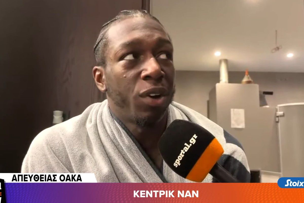 Ο Κέντρικ Ναν στο Sportal: «Δεν ήταν η καλύτερη βραδιά μου…» (vid)