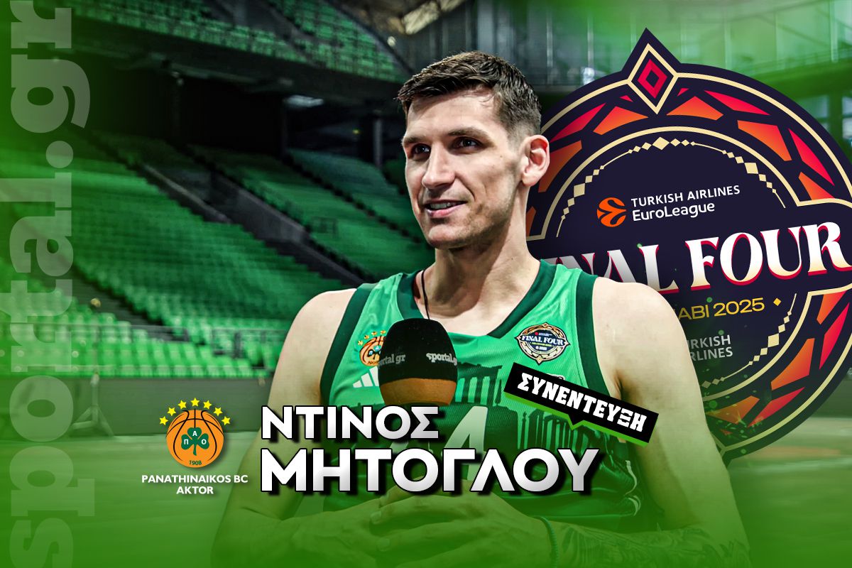 Μήτογλου στο Sportal: «Δεν ήταν ένα “πυροτέχνημα” το περσινό – Ζούμε για παιχνίδια όπως ένας ελληνικός τελικός» (vid)