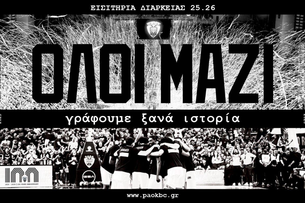 Τότε βγαίνουν τα διαρκείας του ΠΑΟΚ