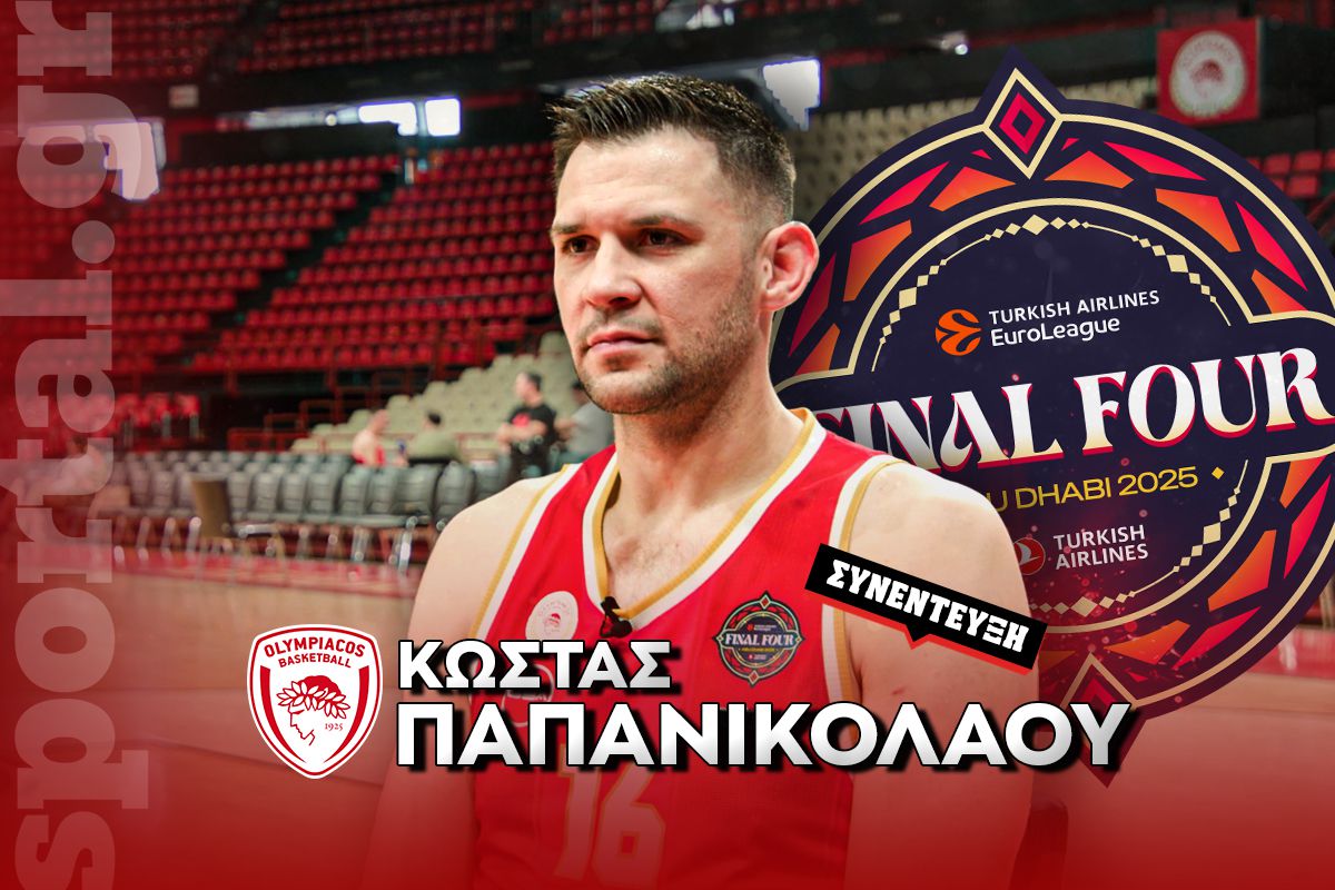 Παπανικολάου στο Sportal: «Όλοι ξέρουμε ποιος είναι ο στόχος στο Final 4 – Αγαπάμε τον Σπανούλη, αλλά…» (vid)