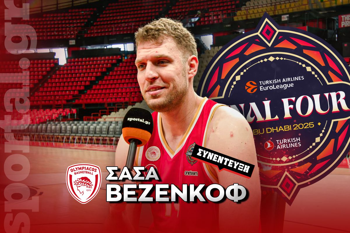 Βεζένκοφ στο Sportal: «Αυτός είναι ο λόγος που γύρισα – Να δώσουμε φέτος στον κόσμο τη χαρά που του στερήσαμε τα προηγούμενα χρόνια» (vid)