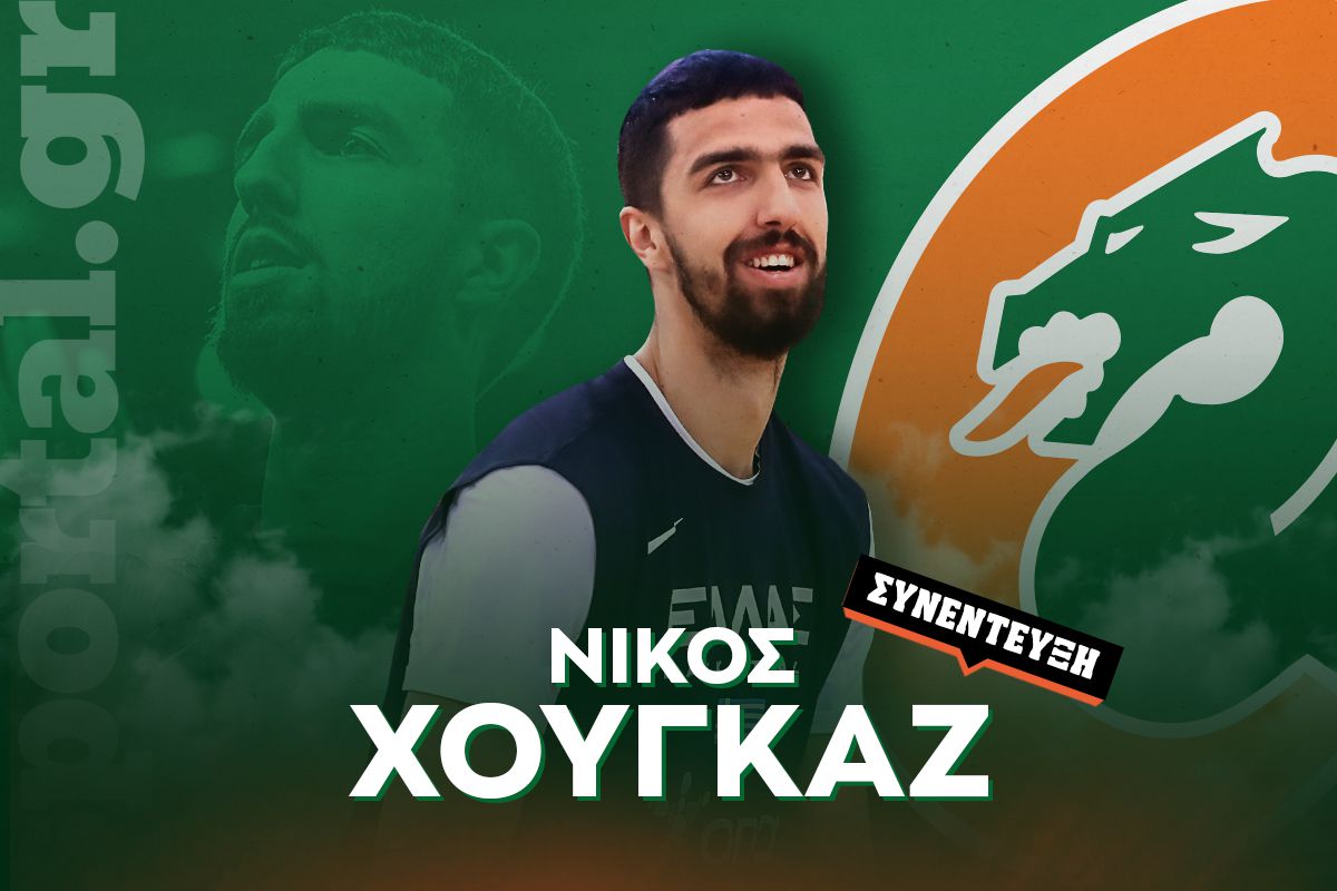 Ο Νίκος Χουγκάζ στο Sportal: «Γι’ αυτό επέλεξα την Τσεντεβίτα»!